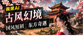 古风幻境主题画面