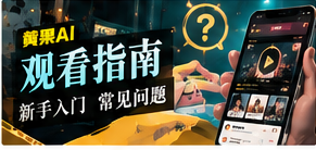 观看指南主题画面