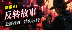 反转故事主题画面